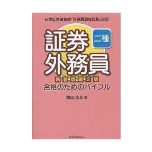 証券外務員二種合格のためのバイブル