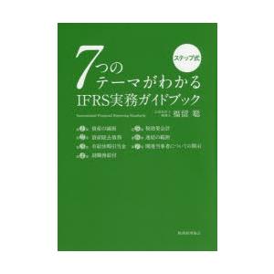 7つのテーマがわかるIFRS実務ガイドブック ステップ式