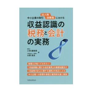 中小企業の取引法人税消費税における収益認識の税務と会計の実務｜dss