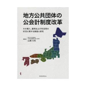 地方公共団体の公会計制度改革 その導入、運用および利活用の状況に関する調査と研究｜dss