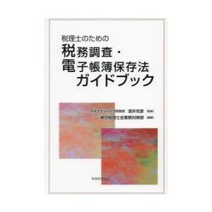 税理士のための税務調査・電子帳簿保存法ガイドブック