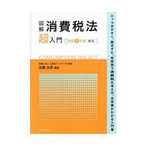 図解消費税法超入門 令和5年度改正｜dss