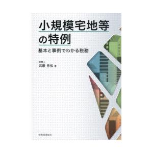 小規模宅地等の特例 基本と事例でわかる税務