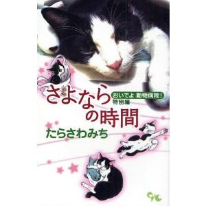 おいでよ動物病院! 特別編 さよならの時｜dss