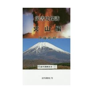災害史探訪 火山編
