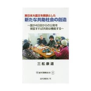 東日本大震災を教訓とした新たな共助社会の創造 国が4日目からの公助を保証すれば共助は機能する