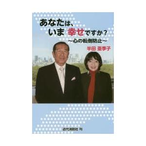 あなたは、いま幸せですか? 心の転倒防止