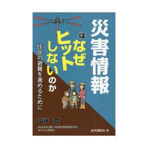災害情報はなぜヒットしないのか 住民の避難を進めるために