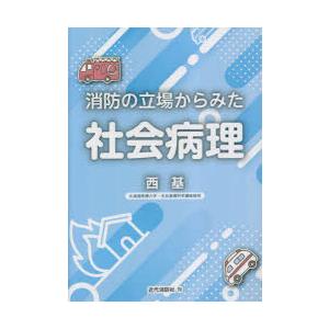 消防の立場からみた社会病理