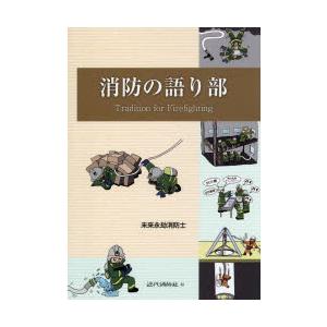 消防の語り部