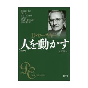人を動かす 文庫版の商品画像