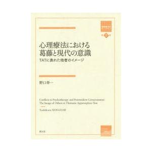 心理療法における葛藤と現代の意識 TATに表れた他者のイメージ