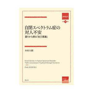 自閉スペクトラム症の対人不安 語りから探る「自己意識」