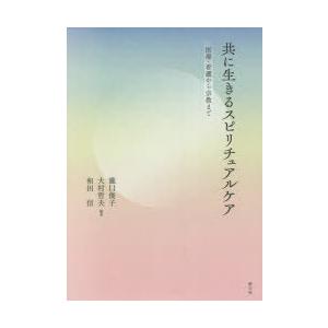 共に生きるスピリチュアルケア 医療・看護から宗教まで