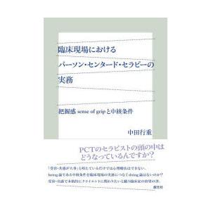 臨床現場におけるパーソン・センタード・セラピーの実務 把握感sense of gripと中核条件