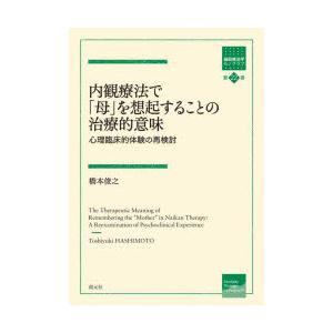 内観療法で「母」を想起することの治療的意味 心理臨床的体験の再検討｜dss