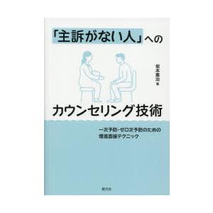 「主訴がない人」へのカウンセリング技術 一次予防・ゼロ次予防のための増進面接テクニック