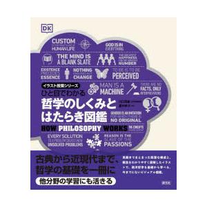ひと目でわかる哲学のしくみとはたらき図鑑