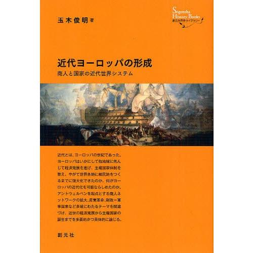 近代ヨーロッパの形成 商人と国家の近代世界システム