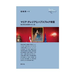 マリア・テレジアとハプスブルク帝国 複合君主政国家の光と影