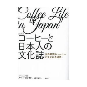 コーヒーと日本人の文化誌 世界最高のコーヒーが生まれる場所｜dss