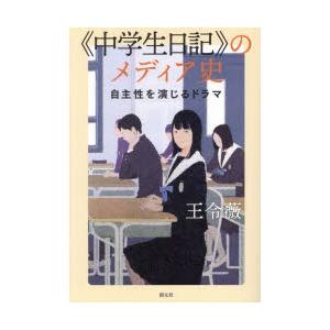 《中学生日記》のメディア史 自主性を演じるドラマ