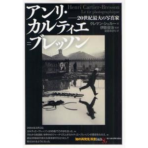アンリ・カルティエ=ブレッソン 20世紀最大の写真家の商品画像