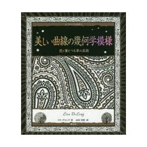 美しい曲線の幾何学模様 花と葉とつる草の芸術 ぐるぐる王国ds ヤフー店 通販 Yahoo ショッピング