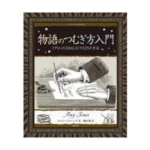 物語のつむぎ方入門 〈プロット〉をおもしろくする25の方法