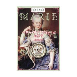 マリー・アントワネットのお菓子