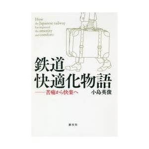 鉄道快適化物語 苦痛から快楽へ