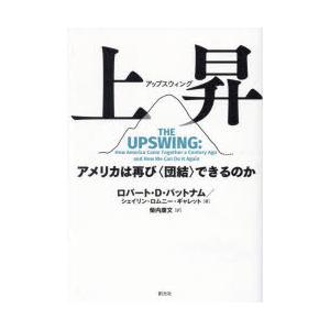 上昇（アップスウィング） アメリカは再び〈団結〉できるのか