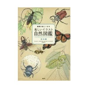 観察が楽しくなる美しいイラスト自然図鑑 昆虫編の買取情報