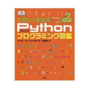 たのしくまなぶPythonプログラミング図鑑