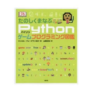 たのしくまなぶPythonゲームプログラミング図鑑