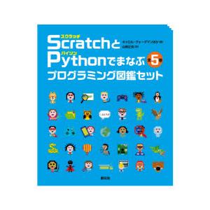 ScratchとPythonでまなぶプログラミング図鑑セット 5巻セット