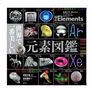 世界で一番美しい元素図鑑