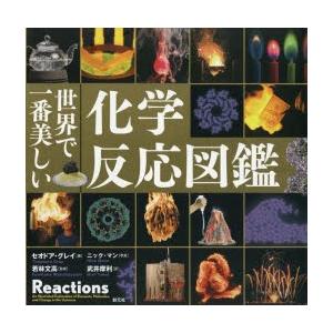 世界で一番美しい化学反応図鑑