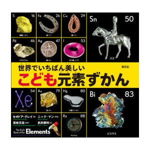 世界でいちばん美しいこども元素ずかん