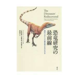 恐竜研究の最前線 謎はいかにして解き明かされたのか