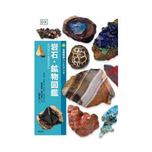 岩石・鉱物図鑑