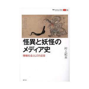 怪異と妖怪のメディア史 情報社会としての近世