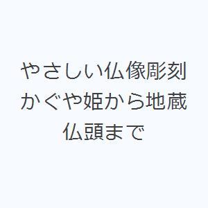 やさしい仏像彫刻 かぐや姫から地蔵仏頭まで