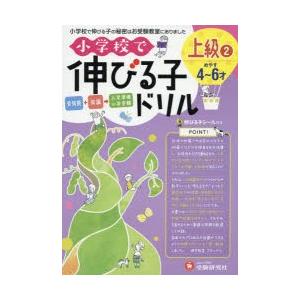 小学校で伸びる子ドリル 全知能＋知識→入学準備小学受験 上級2