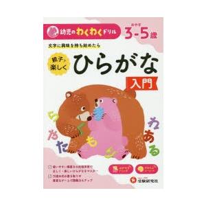 親子で楽しくひらがな入門 めやす3-5歳 文字に興味を持ち始めたら