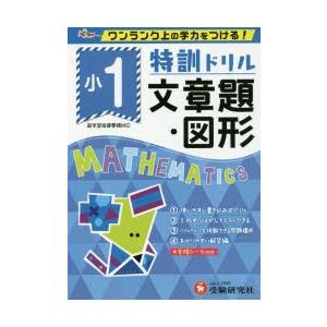 特訓ドリル文章題・図形 ワンランク上の学力をつける! 小1