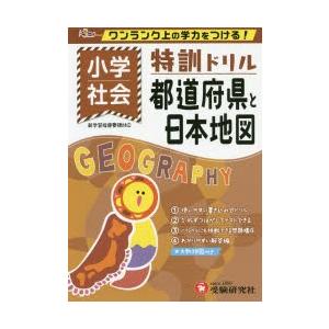 小学／特訓ドリル都道府県と日本地図 ワンランク上の学力をつける!