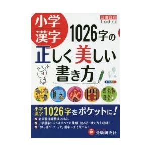 小学漢字1026字の正しく美しい書き方