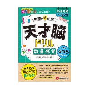天才脳ドリル数量感覚 ふつう
