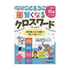 自由自在賢くなるクロスワード小学初級1〜3年 国語 算数 生活 スポーツなど